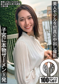 美人モデルを初真正中出し撮影 子宮に本物ザーメン9発 三池小春