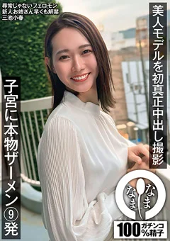 美人モデルを初真正中出し撮影 三池小春