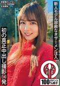 新人モデル容赦なきザーメン注入 生田優梨
