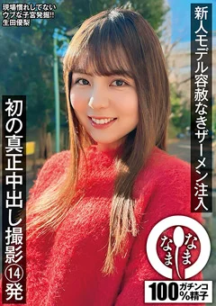 新人モデル容赦なきザーメン注入 生田優梨