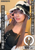 初めての真正中出し解禁5発 和久井美兎