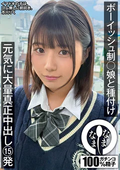 ボーイッシュ制○娘と種付け 市川りく