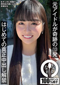 NAMH-038 元アイドルが奇跡の13発 はじめての真正中出し解禁 本城はな