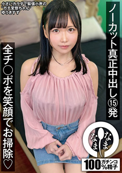 ノーカット真正中出し15発 全チ○ポを笑顔でお掃除（はーと） ゆうきすず