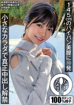 美膣に10発 小さなカラダで真正中出し解禁 日向由奈