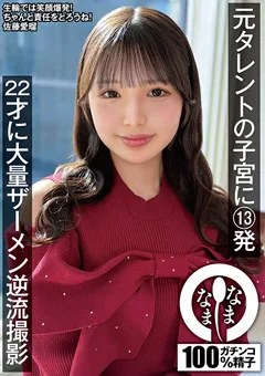 元タレントの子宮に13発 佐藤愛瑠
