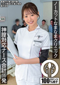 神膣対応ナース合計15発 葉月まゆ