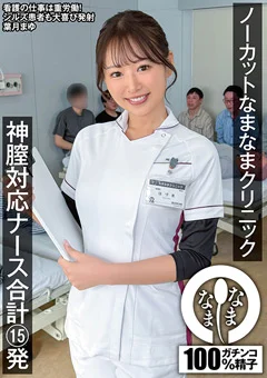 神膣対応ナース合計15発 葉月まゆ