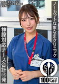 なまなまクリニック 神膣対応ナース合計16発 倉木しおり