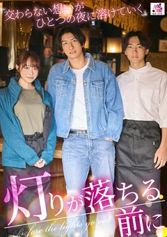 灯りが落ちる前に 交わらない想いが夜に溶けていく
