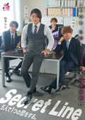Secret Line 5人で1つの恋をする。