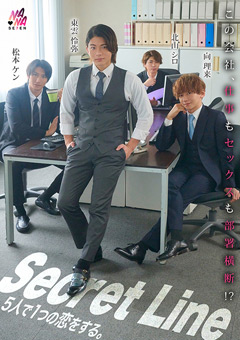 Secret Line 5人で1つの恋をする。