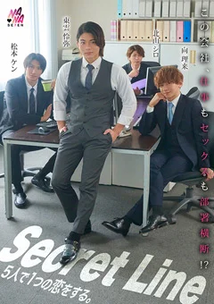 Secret Line 5人で1つの恋をする。