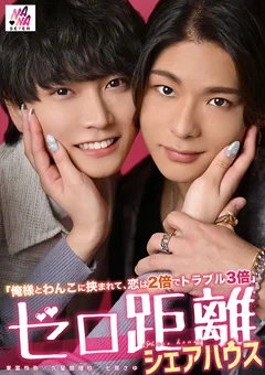 ゼロ距離シェアハウス～恋は2倍でトラブル3倍～