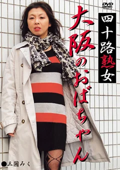 四十路熟女 大阪のおばちゃん 三国みく