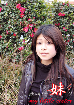 僕の好きな妹4"
