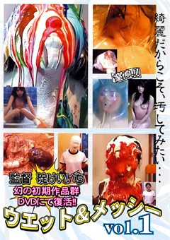 ウエット＆メッシー vol.1