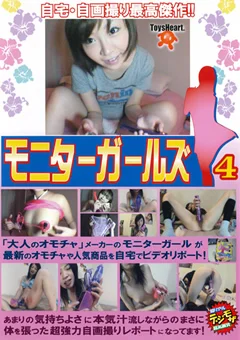 自宅・自画撮り最高傑作！モニターガールズ4