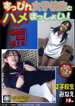 すっぴん女子校生とハメまっしょい！女子校生みなえ