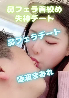 【鼻フェラ→首絞め失神】顔面激しい唾液まみれ