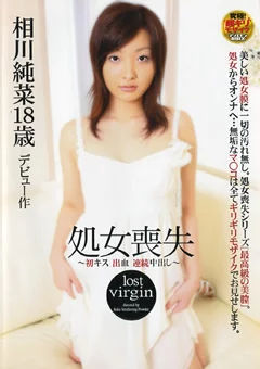 処女喪失 ～初キス 出血 連続中出し～