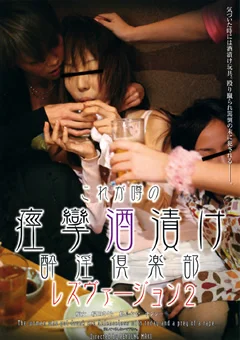これが噂の痙攣酒漬け酔淫倶楽部 レズヴァージョン2