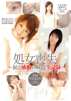 処女喪失 ～涙と感動の瞬間全記録～