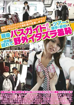 現役バスガイドのツアーに勝手に参加して野外羞恥