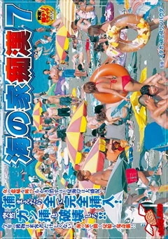 海の家痴漢7