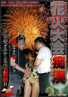 花火大会痴漢