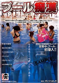 プール痴漢