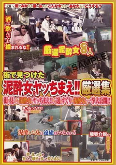 街で見つけた泥○女をヤッちまえ！！ 厳選集