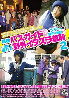 現役バスガイドのツアーに勝手に参加して野外羞恥2