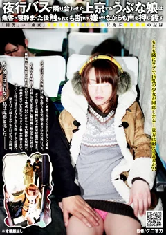 うぶな娘は乗客が寝静まった後触られても声を押し殺す