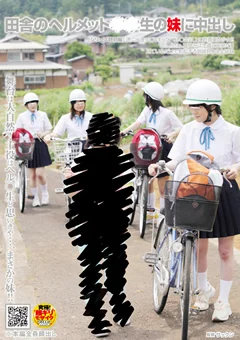 田舎のヘルメット○○生の妹に中出し