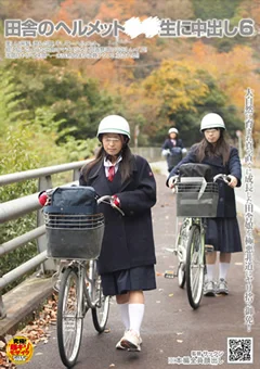 田舎のヘルメット○○生に中出し6