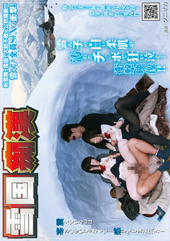 雪国痴○"