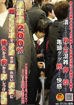 超満員電車で身動きが取れない美女に射精