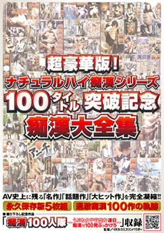 痴漢シリーズ100タイトル突破記念痴漢大全集