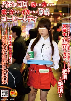 パチンコ店でイカされた敏感コーヒーレディ