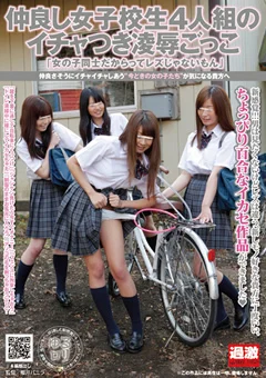 仲良し女子校生4人組のイチャつき凌辱ごっこ