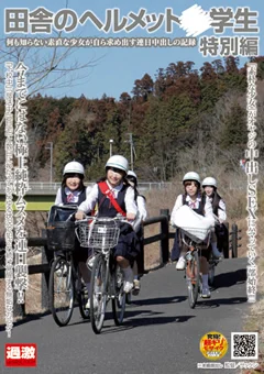 田舎のヘルメット○学生 特別編