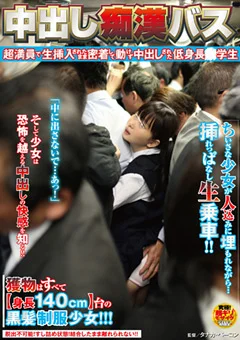 中出し痴漢バス 中出しされた低身長●学生