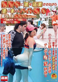 接客中に顔を紅潮させながら感じまくるバイト娘9