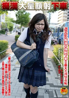痴○大量顔射下車