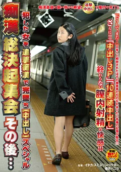 痴漢総決起集会その後…