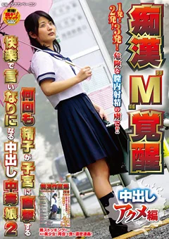 痴○“M”覚醒 中出しアクメ編2