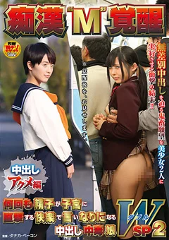 痴漢“M”覚醒 中出しアクメ編 WSP2