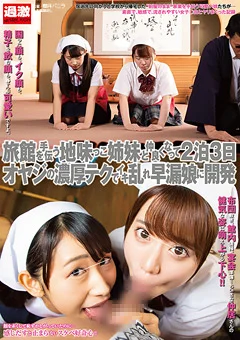 旅館手伝う姉妹と仲良くなってオヤジテクで早漏娘に開発