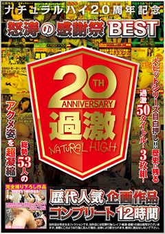ナチュラルハイ20周年記念 怒涛の感謝祭BEST 歴代人気企画作品コンプリート12時間